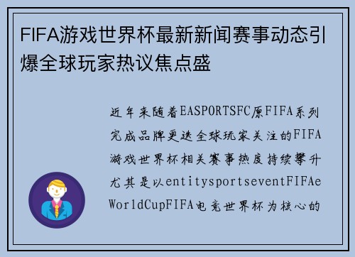 FIFA游戏世界杯最新新闻赛事动态引爆全球玩家热议焦点盛