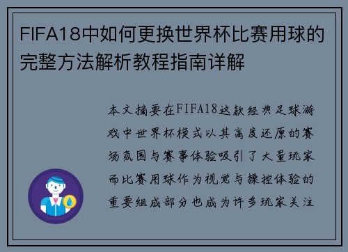 FIFA18中如何更换世界杯比赛用球的完整方法解析教程指南详解